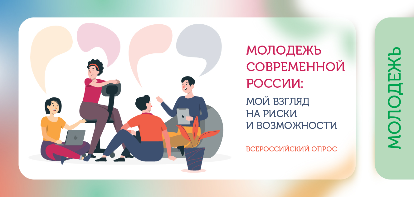 Всероссийский опрос об изменениях в подростково-молодежной среде «Молодежь современной  России: мой взгляд на риски и возможности»